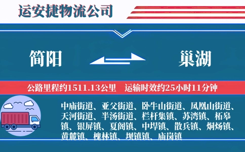简阳到巢湖物流公司