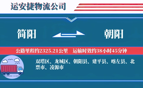 简阳到朝阳物流公司