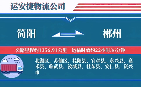 简阳到郴州物流公司