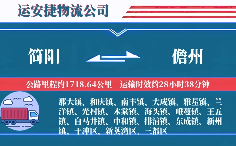 简阳到儋州物流公司