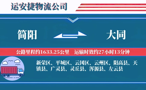 简阳到大同物流公司