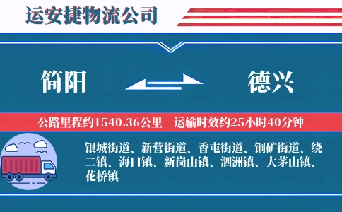 简阳到德兴物流公司