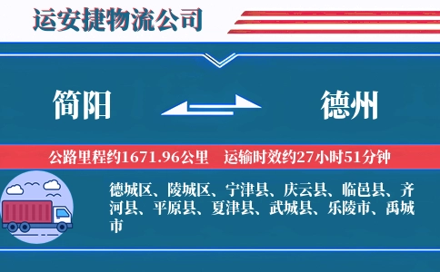 简阳到德州物流公司