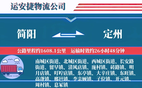 简阳到定州物流公司