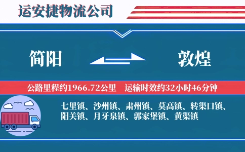 简阳到敦煌物流公司
