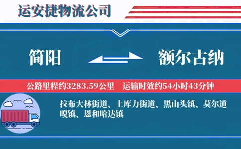 简阳到额尔古纳物流公司