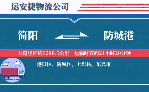 简阳到防城港物流公司
