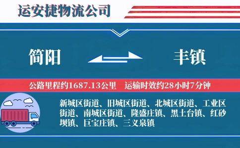 简阳到丰镇物流公司