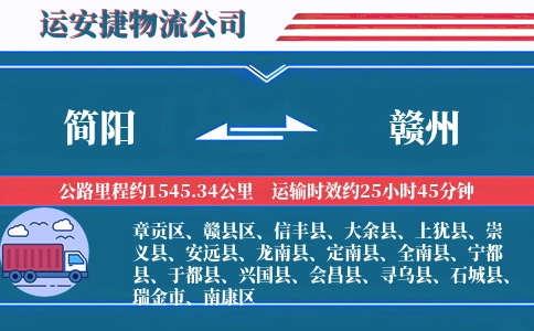 简阳到赣州物流公司