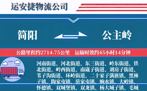 简阳到公主岭物流公司