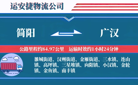 简阳到广汉物流公司