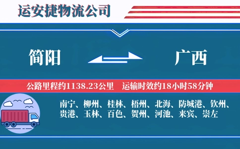 简阳到广西物流公司