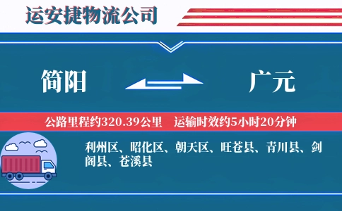 简阳到广元物流公司