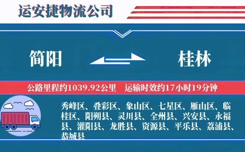 简阳到桂林物流公司
