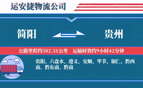 简阳到贵州物流公司