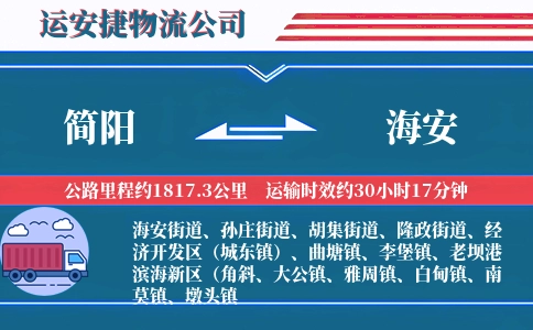 简阳到海安物流公司