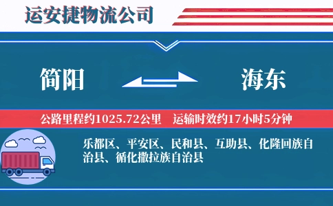 简阳到海东物流公司