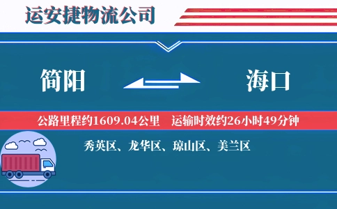 简阳到海口物流公司