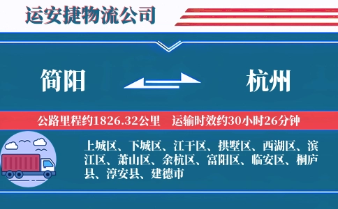 简阳到杭州物流公司