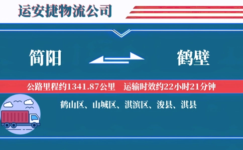 简阳到鹤壁物流公司
