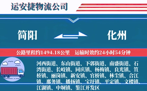 简阳到化州物流公司