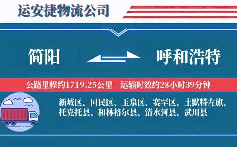 简阳到呼和浩特物流公司-建筑材料专线-无障碍运输