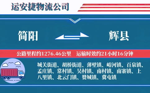 简阳到辉县物流公司