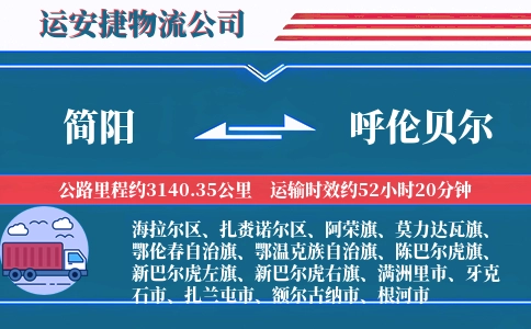 简阳到呼伦贝尔物流公司