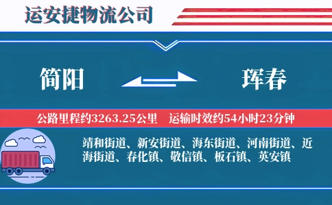 简阳到珲春物流公司