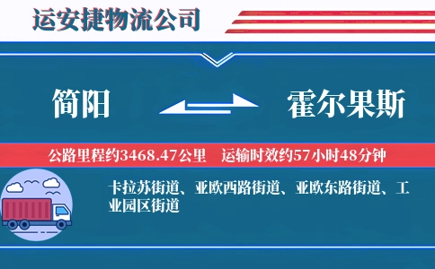 简阳到霍尔果斯物流公司