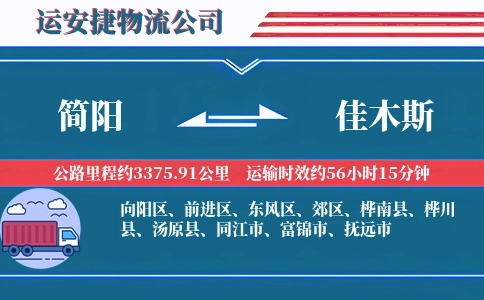 简阳到佳木斯物流公司