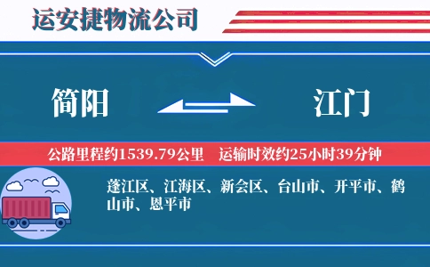 简阳到江门物流公司