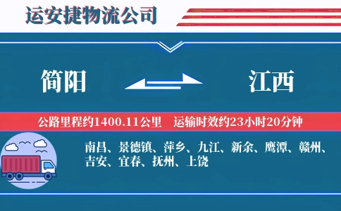 简阳到江西物流公司