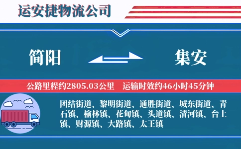 简阳到集安物流公司