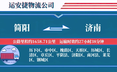 简阳到济南物流公司