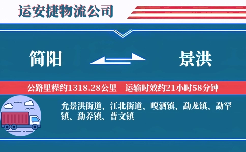 简阳到景洪物流公司