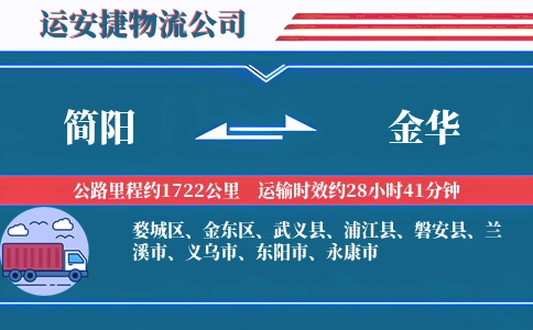 简阳到金华物流公司