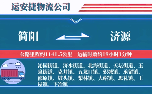 简阳到济源物流公司