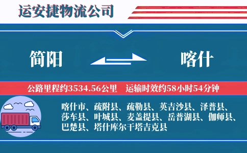 简阳到喀什物流公司