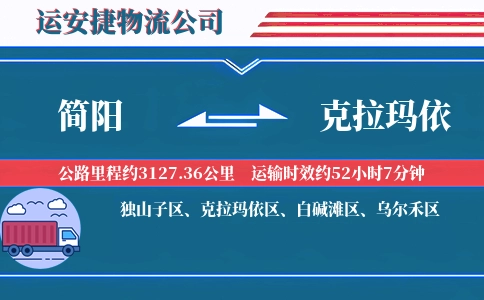 简阳到克拉玛依物流公司