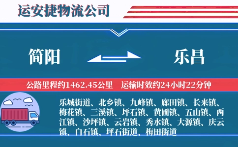 简阳到乐昌物流公司