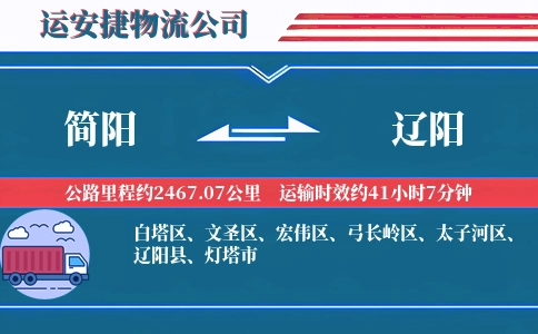 简阳到辽阳物流公司