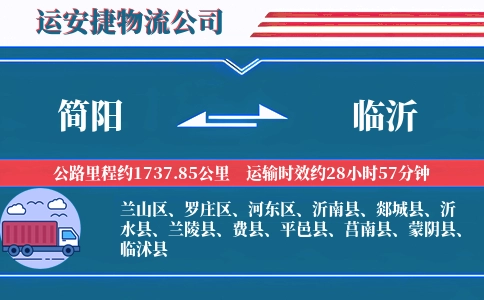 简阳到临沂物流公司