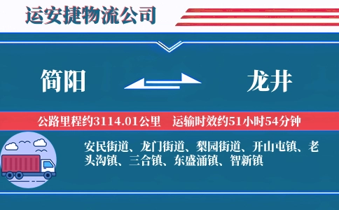 简阳到龙井物流公司