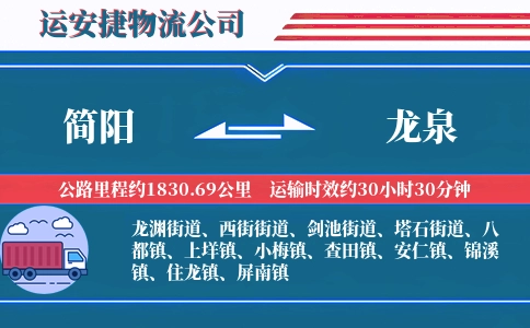 简阳到龙泉物流公司