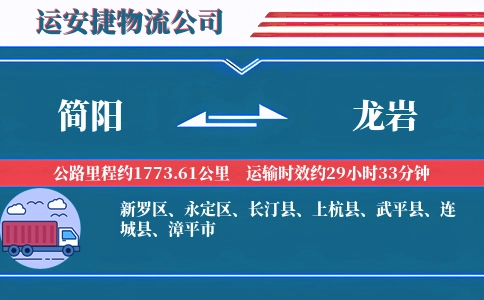 简阳到龙岩物流公司