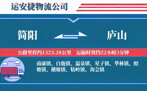 简阳到庐山物流公司