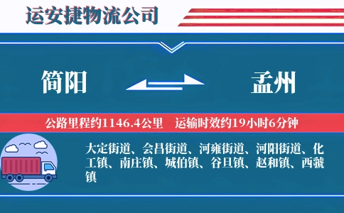 简阳到孟州物流公司