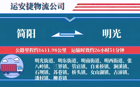 简阳到明光物流公司