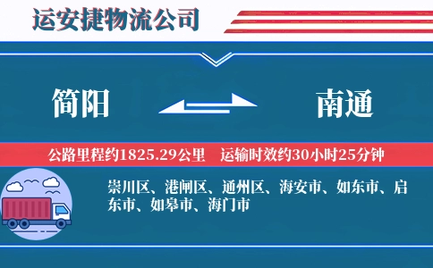 简阳到南通物流公司